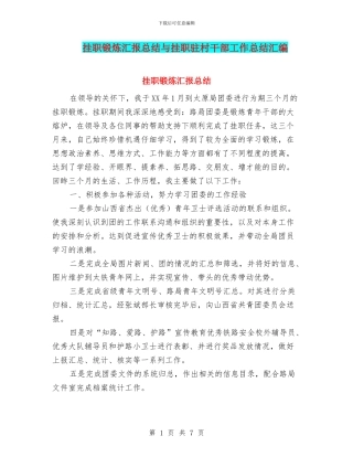 挂职锻炼汇报总结与挂职驻村干部工作总结汇编