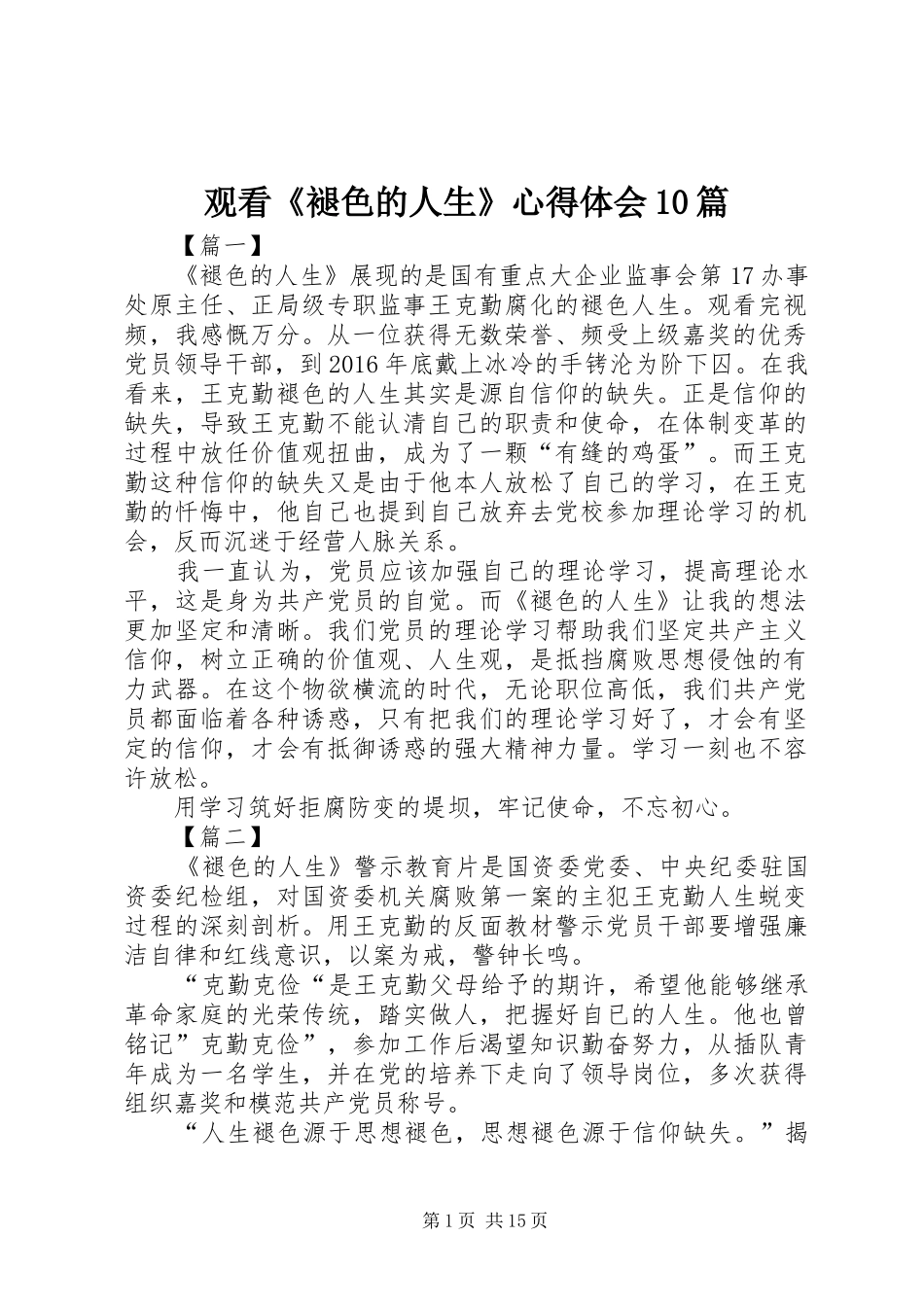 观看《褪色的人生》心得体会10篇_第1页