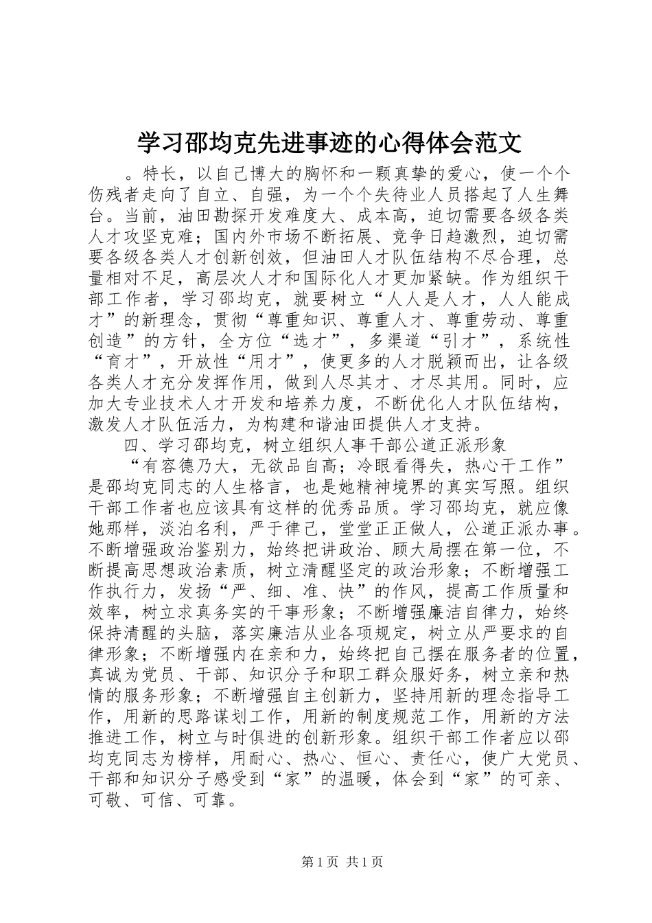 学习邵均克先进事迹的心得体会范文_第1页
