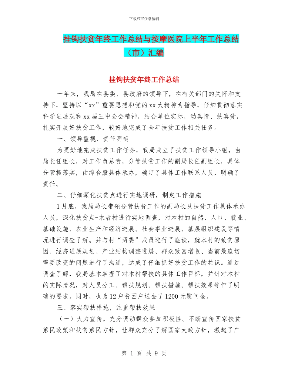 挂钩扶贫年终工作总结与按摩医院上半年工作总结汇编_第1页