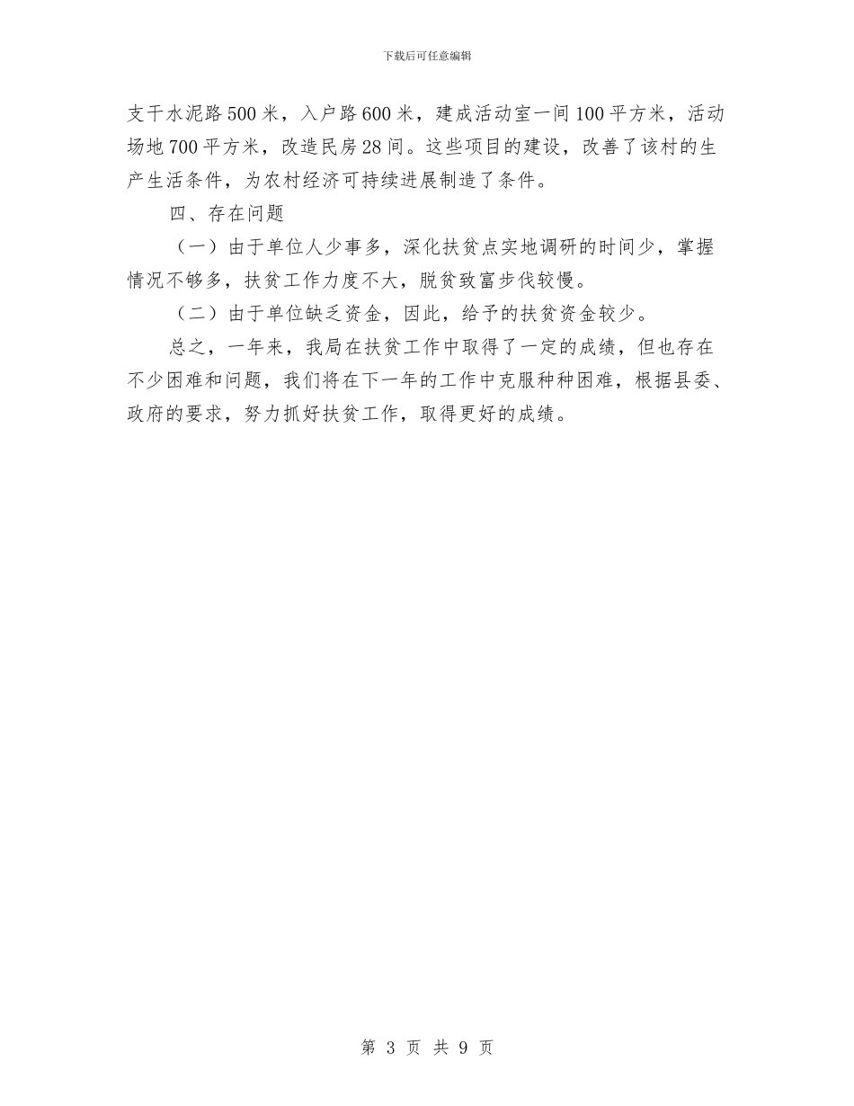 挂钩扶贫年终工作总结与按摩医院上半年工作总结汇编_第3页