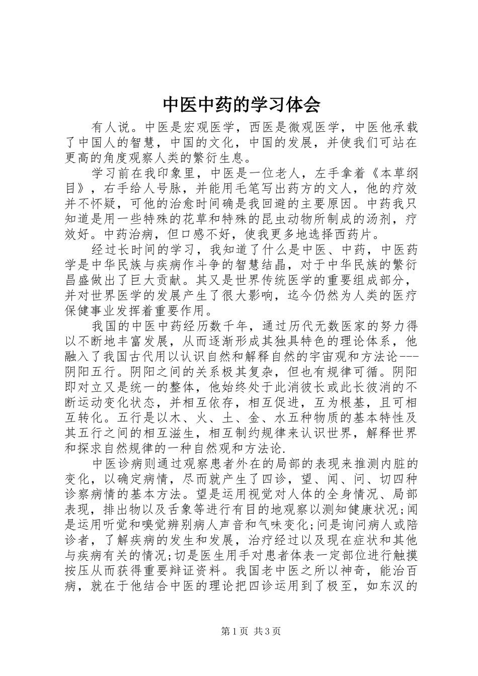 中医中药的学习体会_第1页