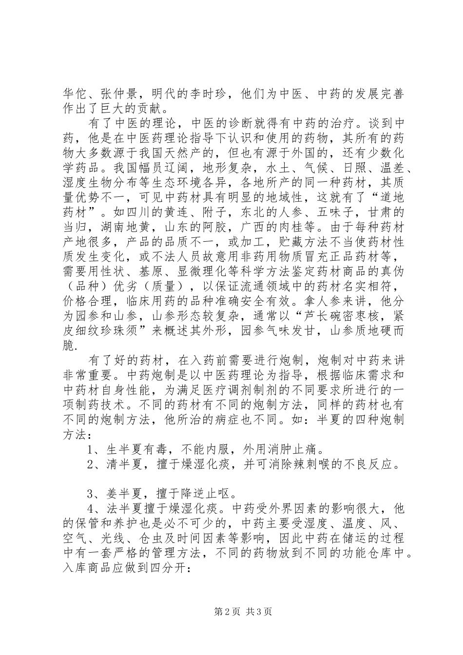 中医中药的学习体会_第2页
