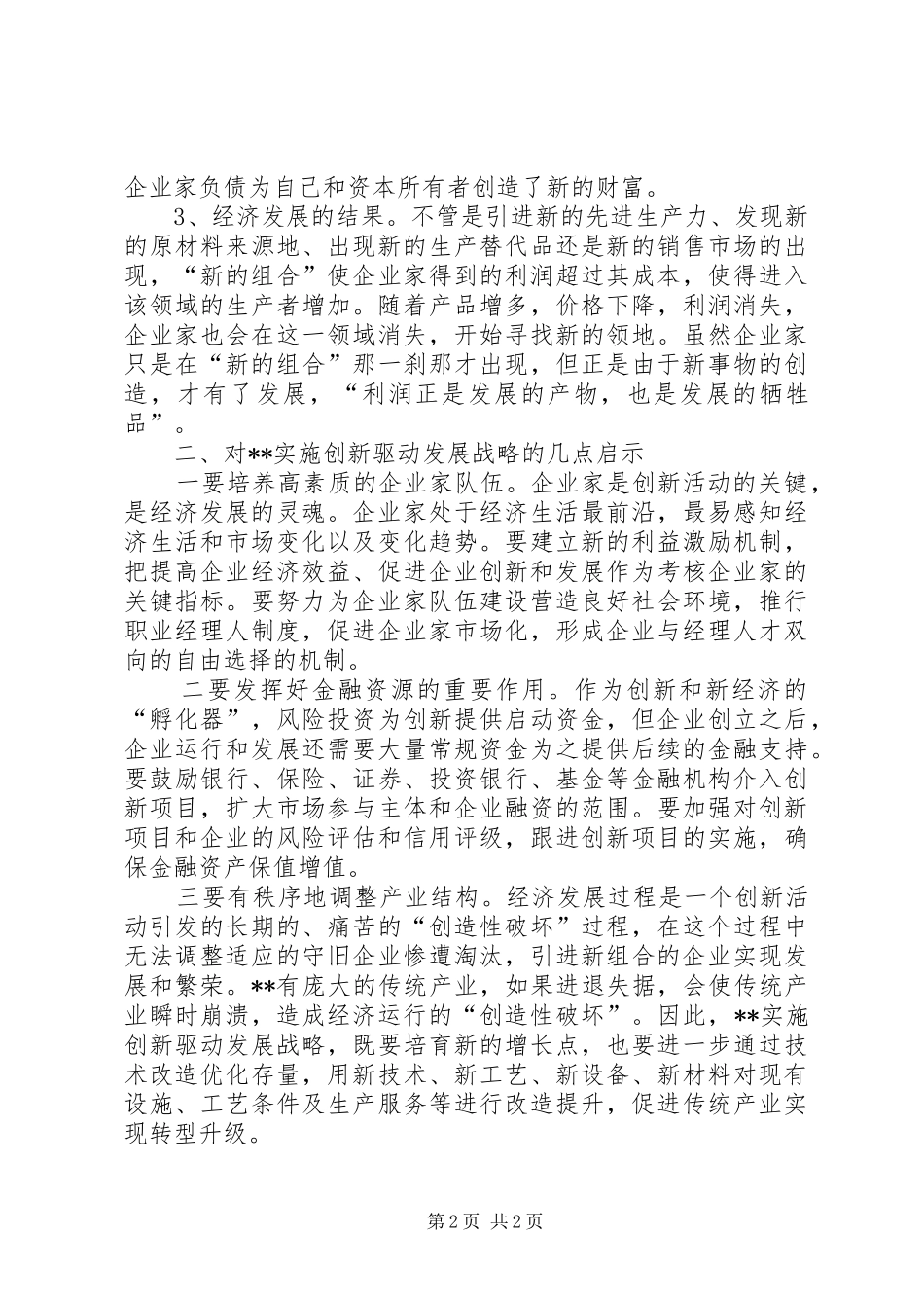 读《经济发展理论》有感谈企业创新_第2页