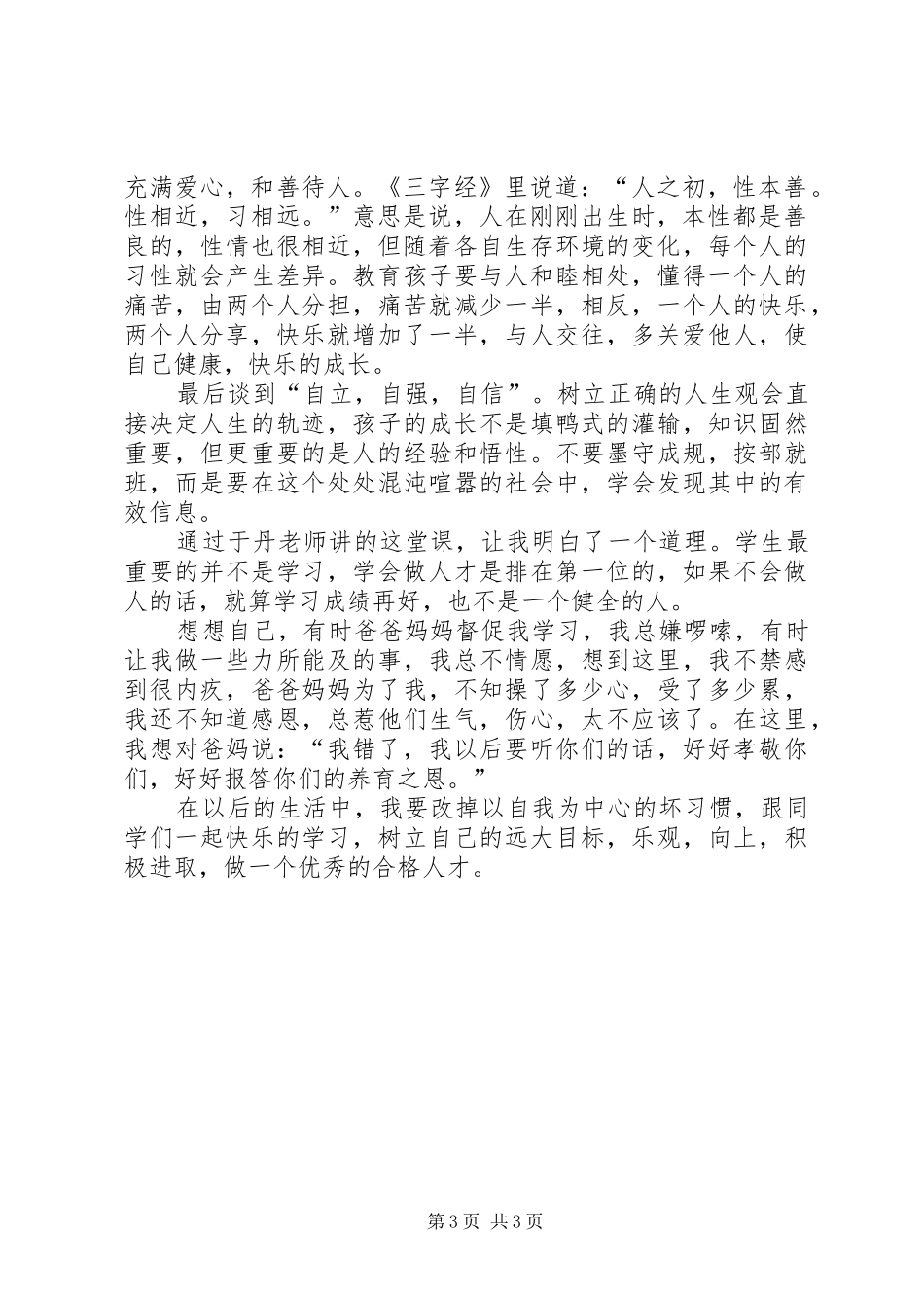 《中小学生感恩教育》观后感_第3页