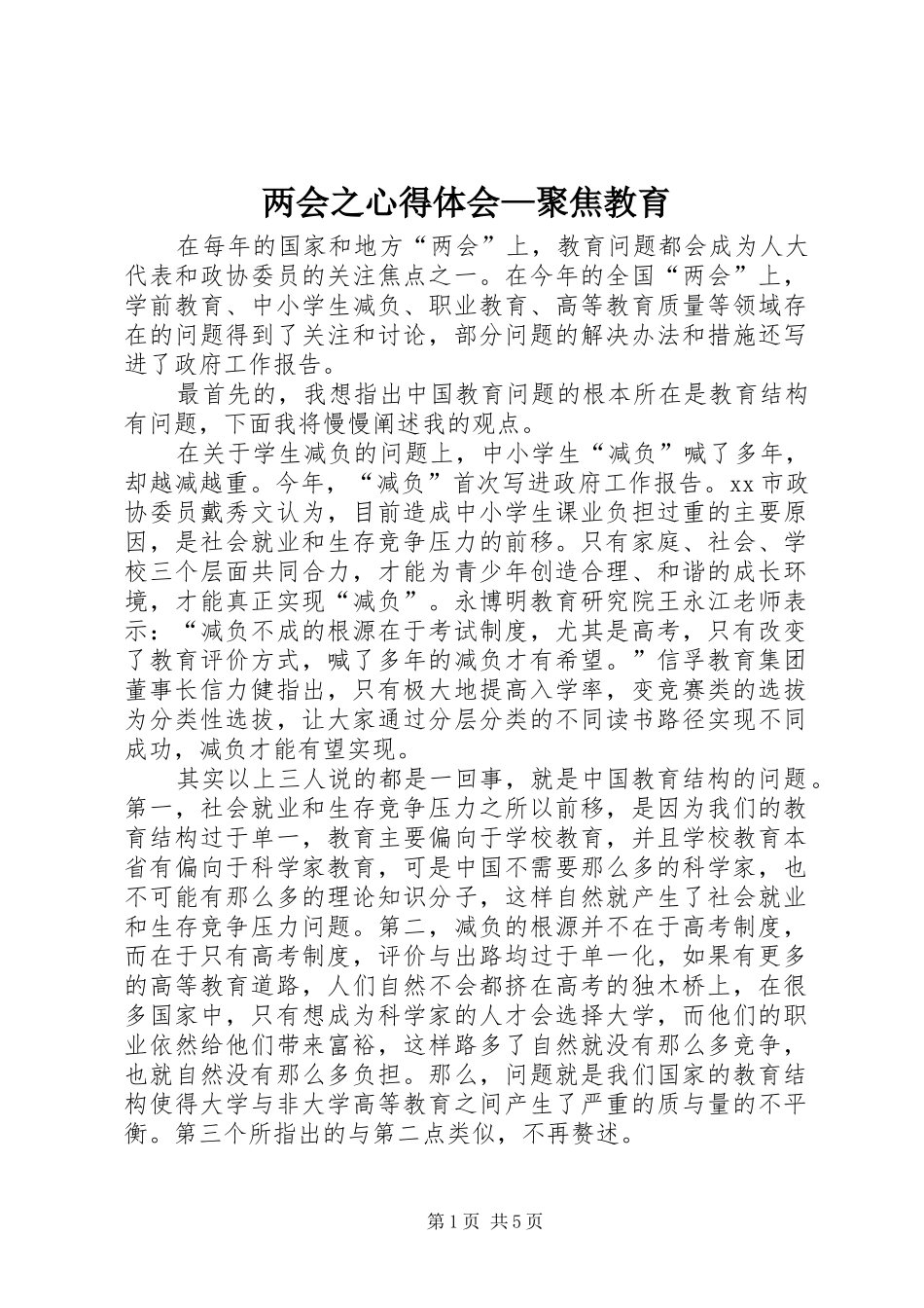 两会之心得体会—聚焦教育_第1页