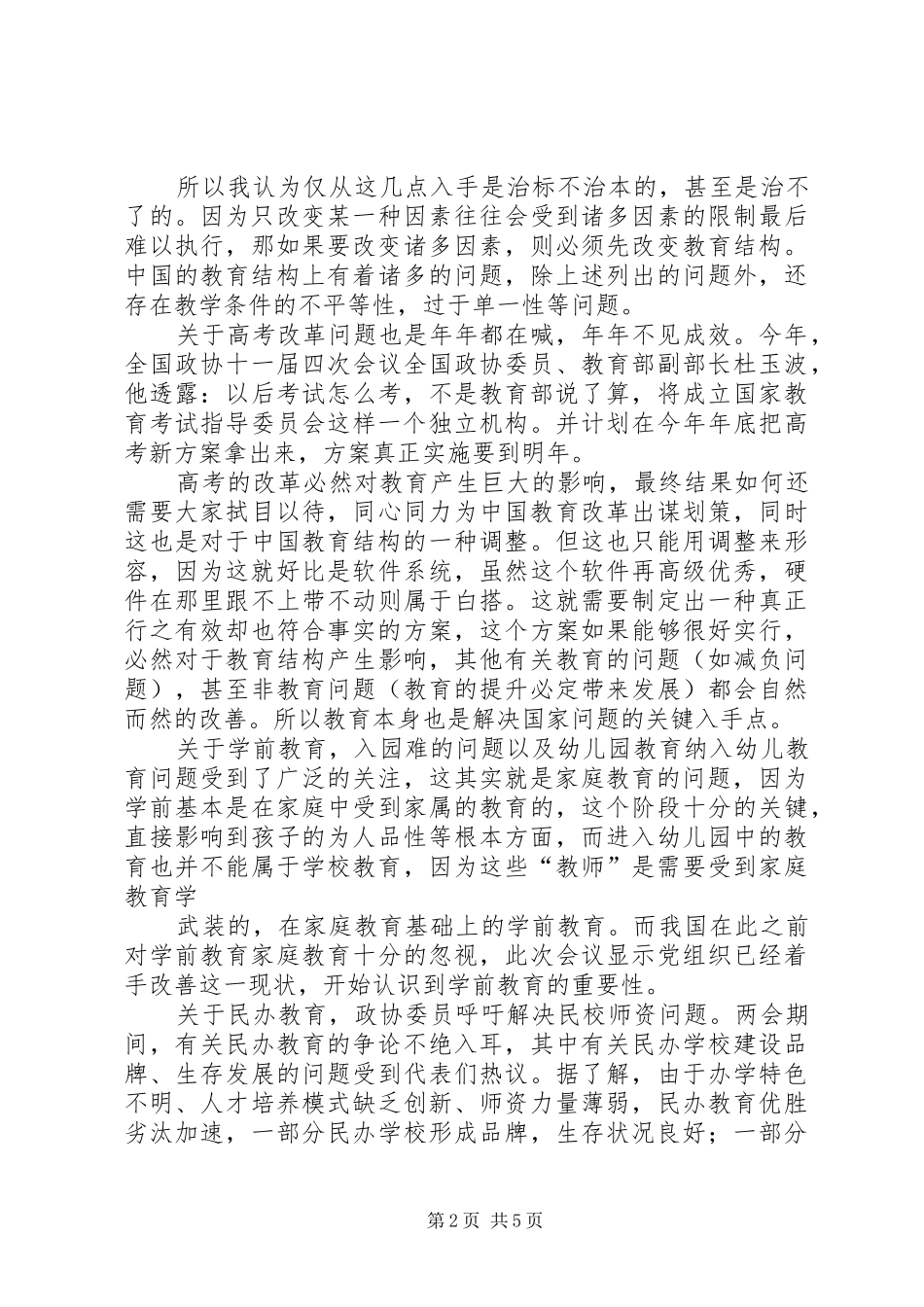 两会之心得体会—聚焦教育_第2页