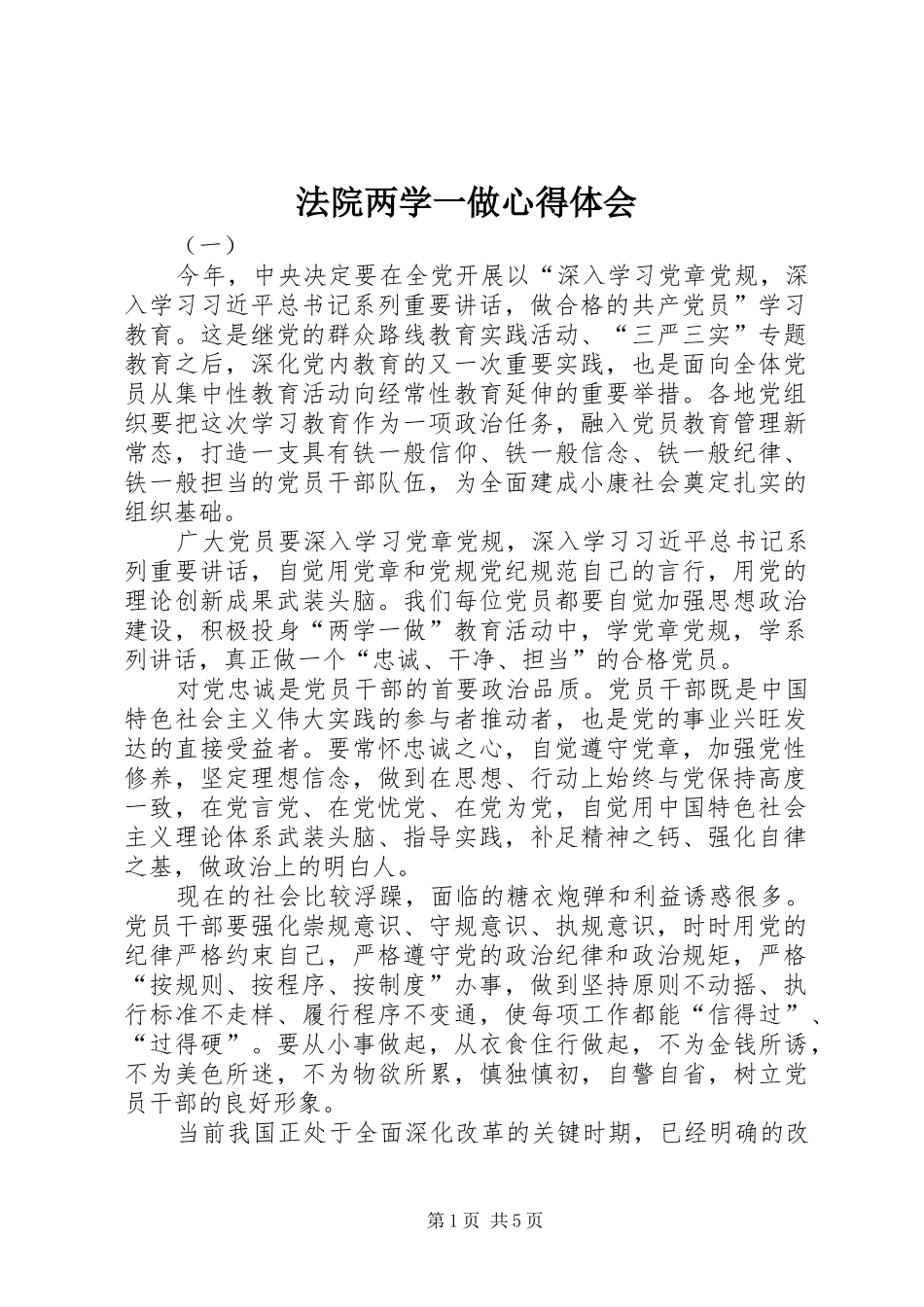 法院两学一做心得体会_第1页