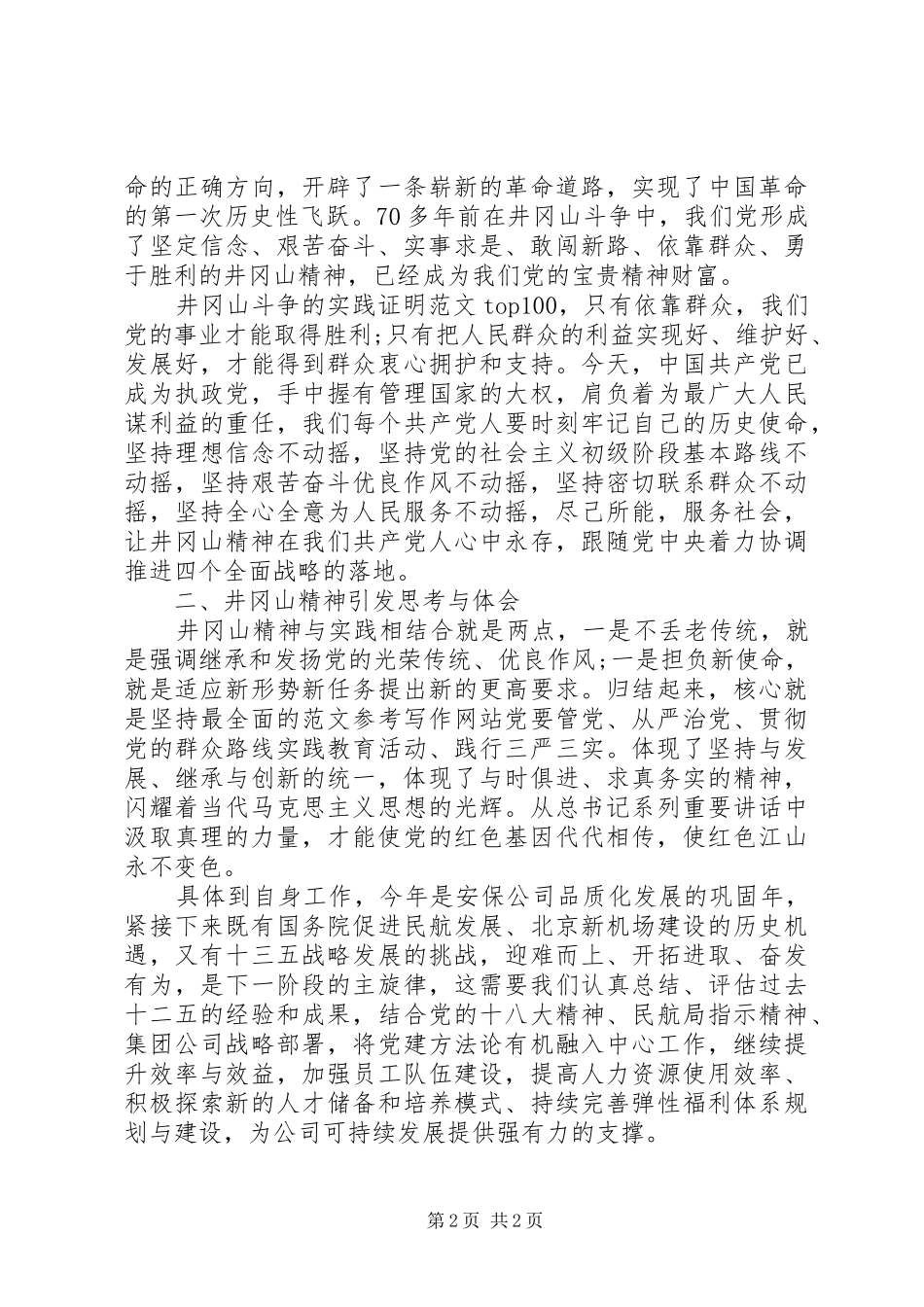 XX年8月党务工作者井冈山培训心得体会范文_第2页