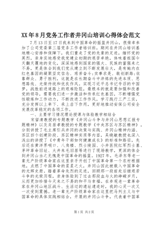 XX年8月党务工作者井冈山培训心得体会范文