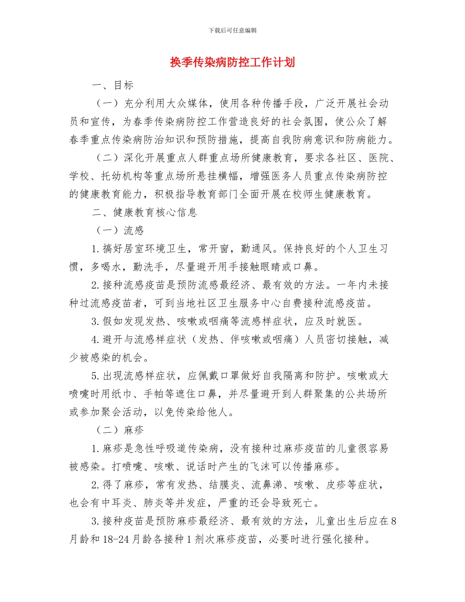 指导员个人情况安排与换季传染病防控工作计划汇编_第3页