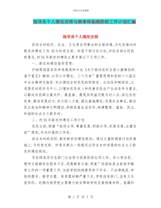 指导员个人情况安排与换季传染病防控工作计划汇编