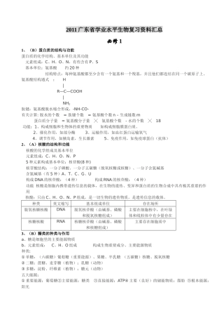 XXXX广东省学业水平生物复习资料汇总(会考必备)