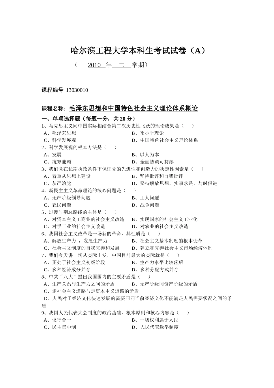毛概XXXX哈尔滨工程大学本科生考试试卷_第1页