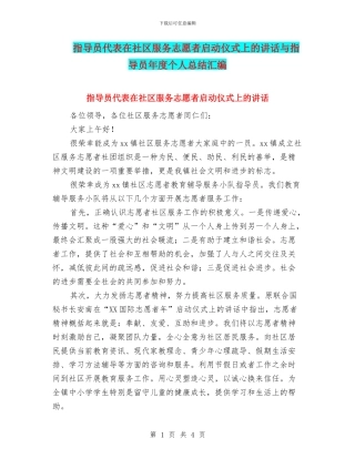 指导员代表在社区服务志愿者启动仪式上的讲话与指导员年度个人总结汇编