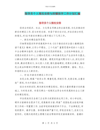 指导员个人情况安排与控辍保学工作计划汇编