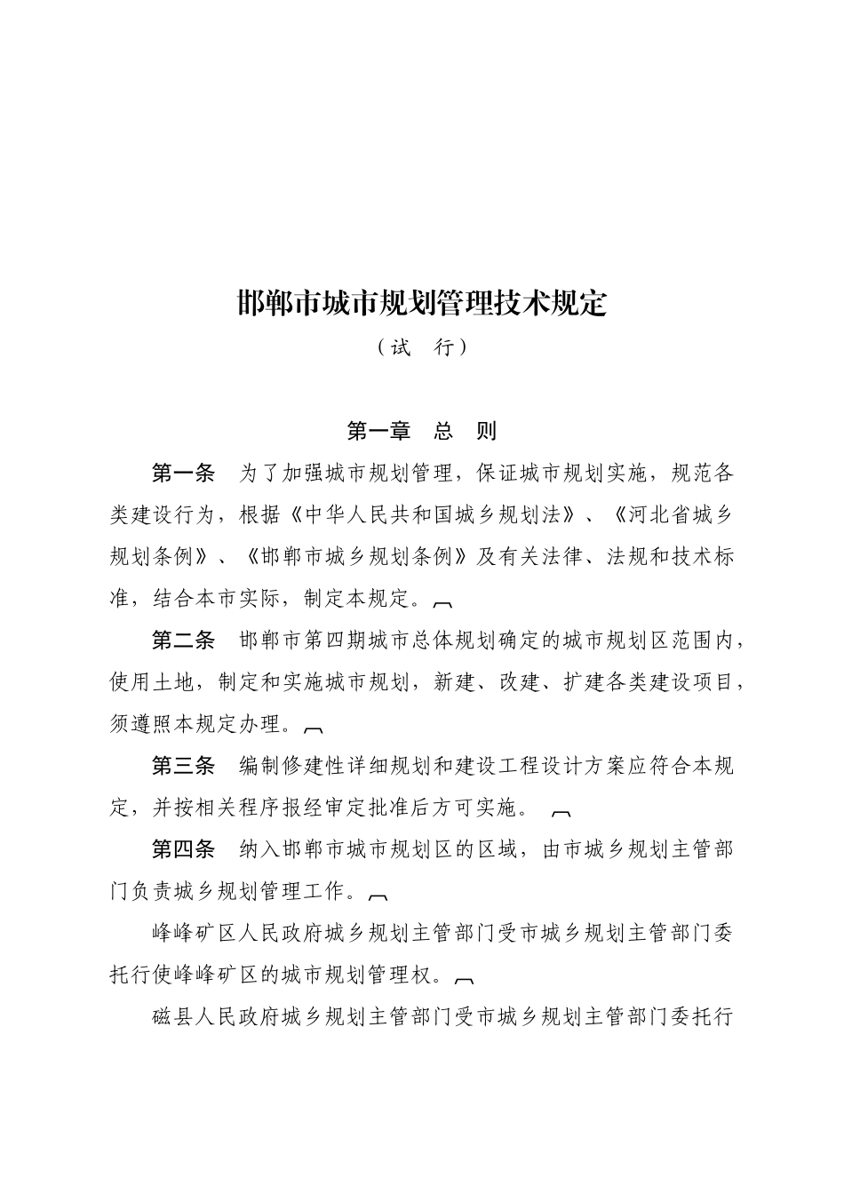 邯郸市城市规划管理技术规定(新)_第1页