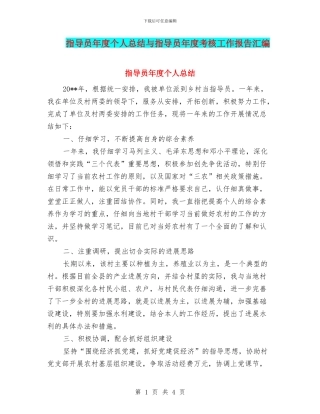 指导员年度个人总结与指导员年度考核工作报告汇编