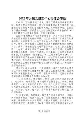 20XX年乡镇党建工作心得体会感悟