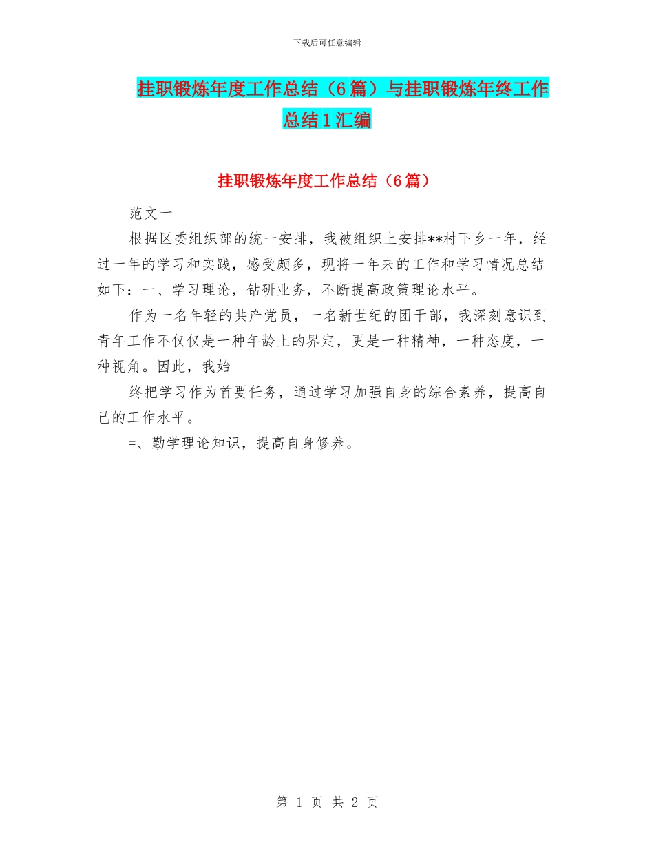 挂职锻炼年度工作总结与挂职锻炼年终工作总结1汇编_第1页
