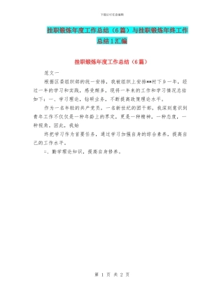 挂职锻炼年度工作总结与挂职锻炼年终工作总结1汇编