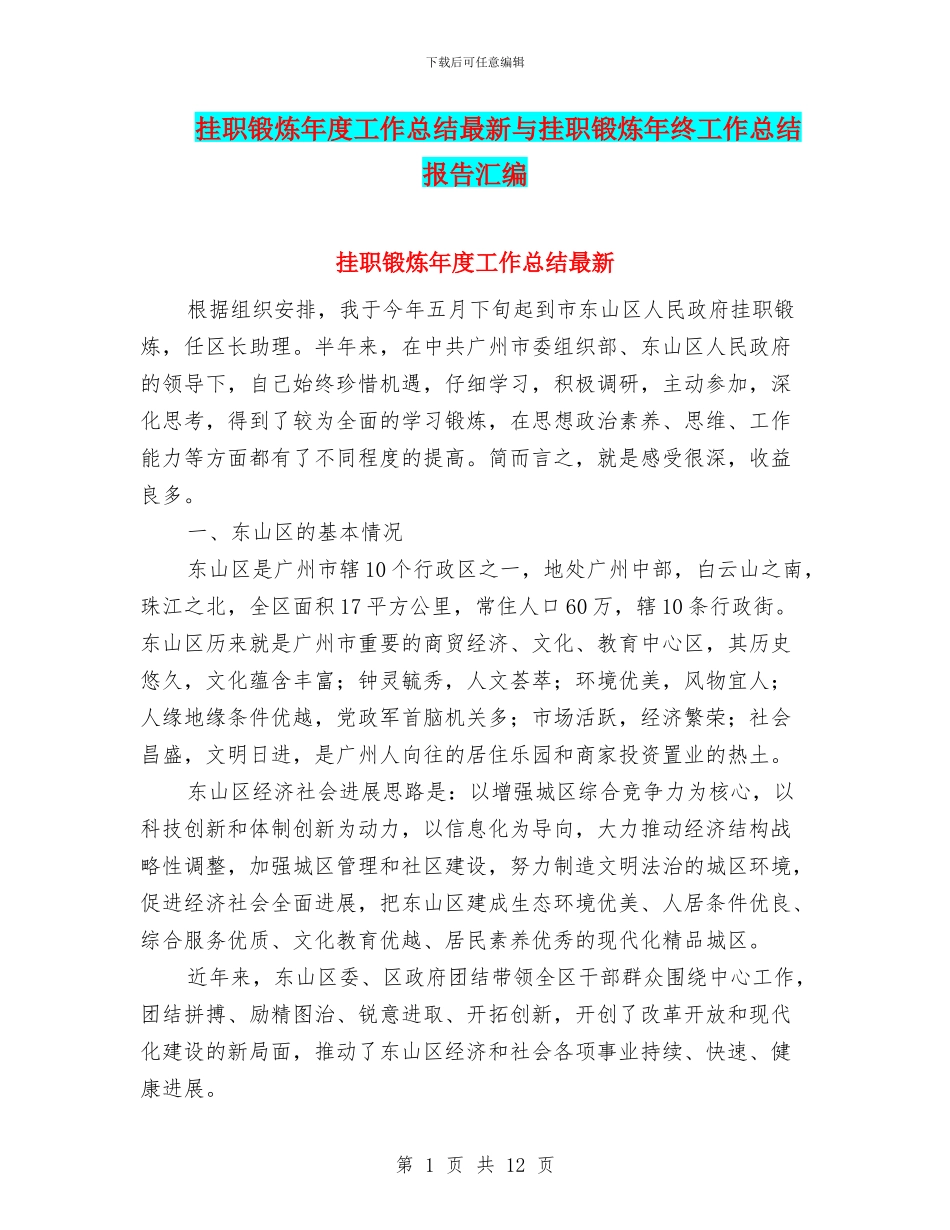挂职锻炼年度工作总结最新与挂职锻炼年终工作总结报告汇编_第1页