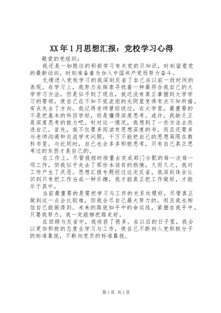 XX年1月思想汇报：党校学习心得