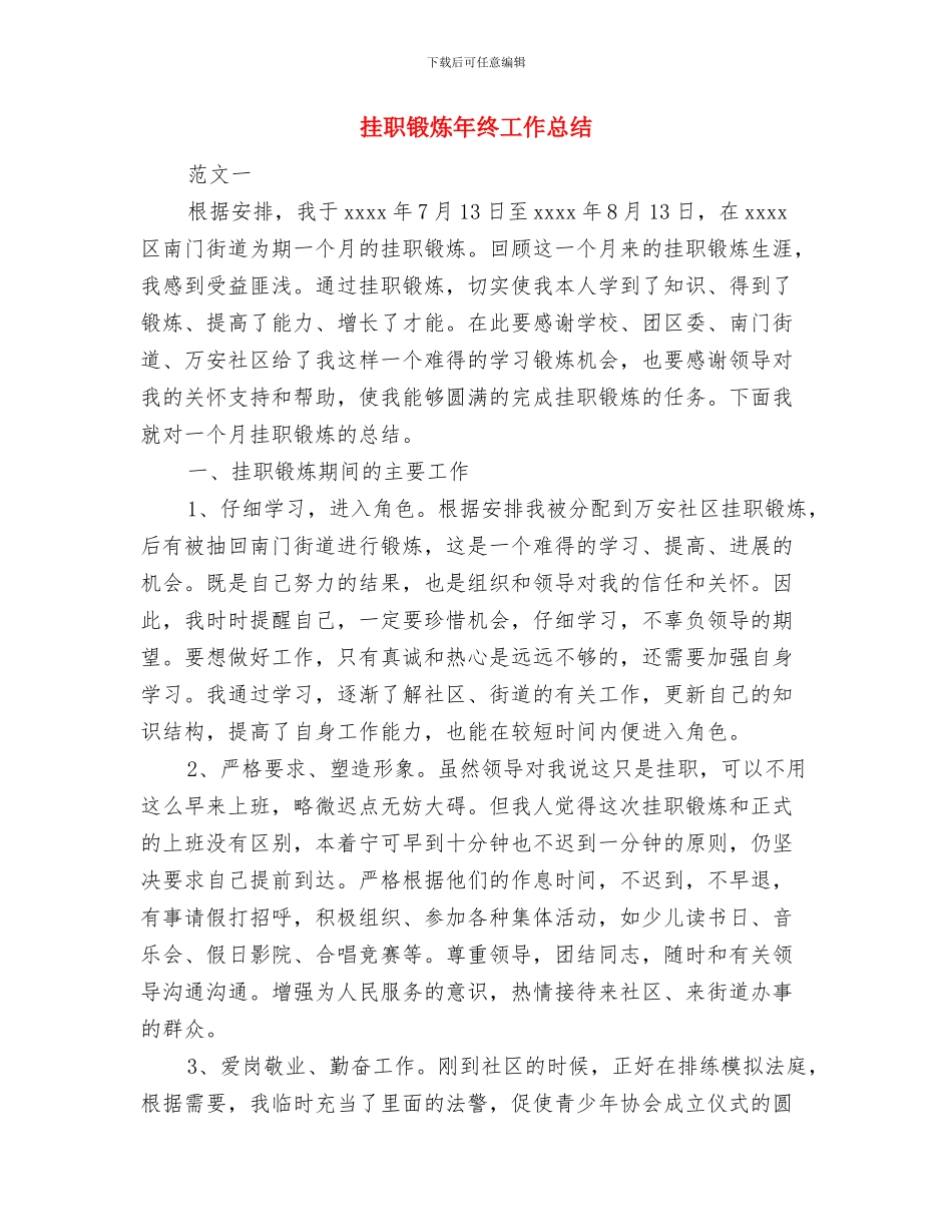 挂职锻炼年度工作总结与挂职锻炼年终工作总结汇编_第2页