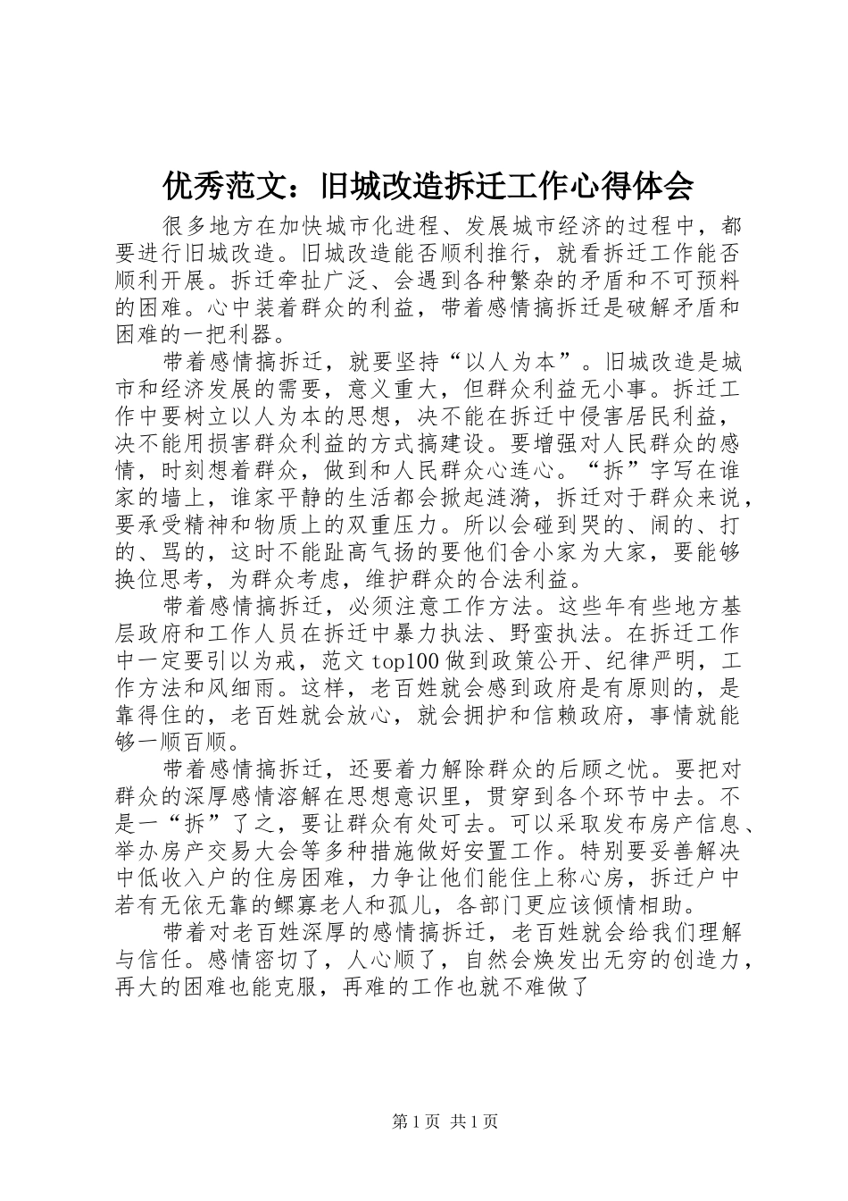 优秀范文：旧城改造拆迁工作心得体会_第1页