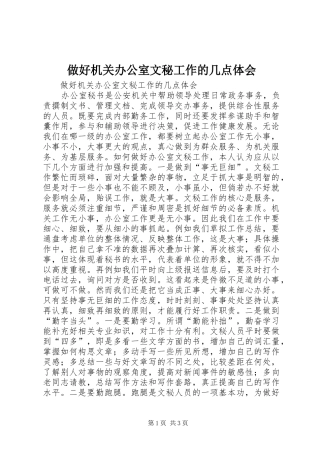 做好机关办公室文秘工作的几点体会