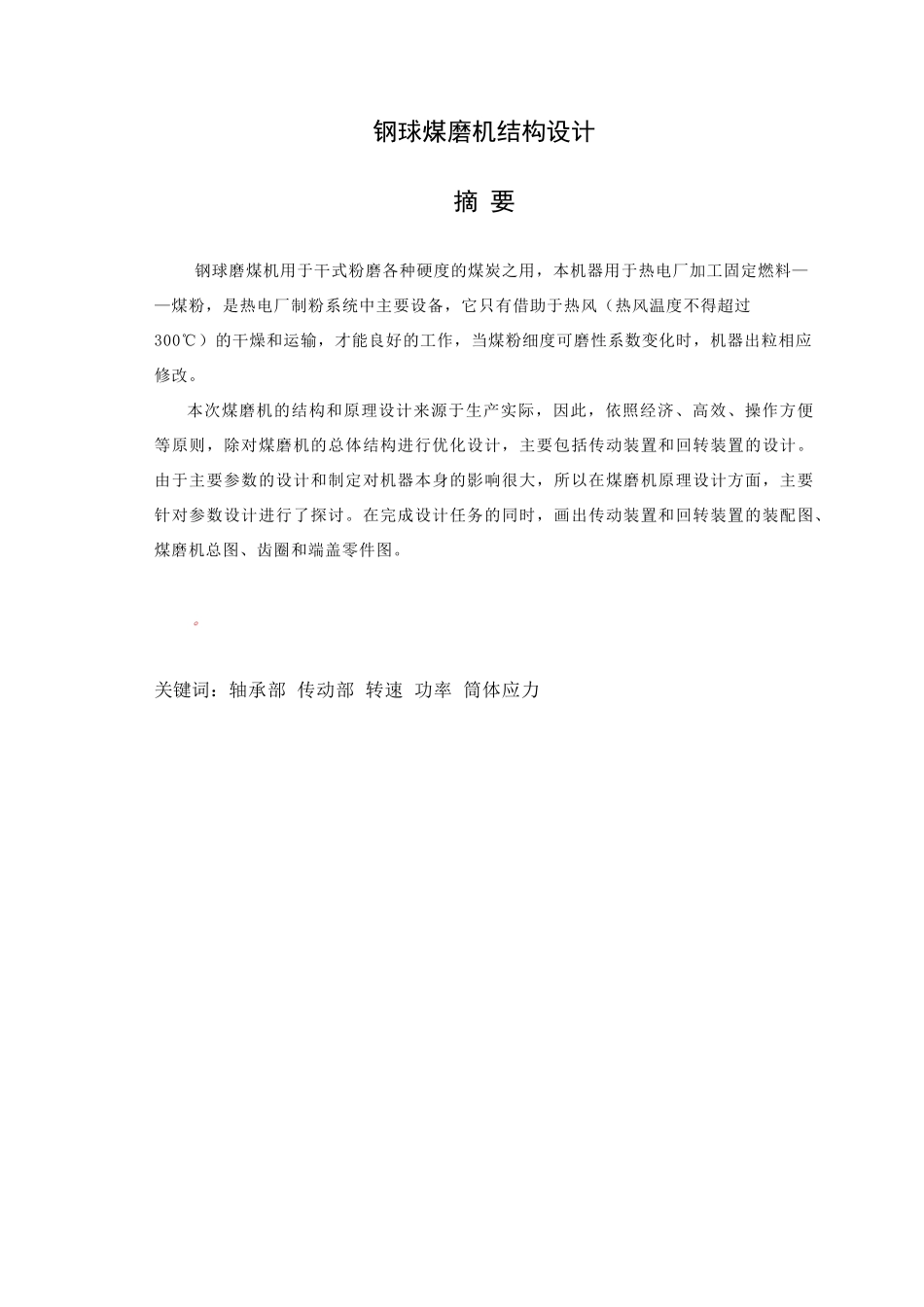 钢球煤磨机结构设计_第1页