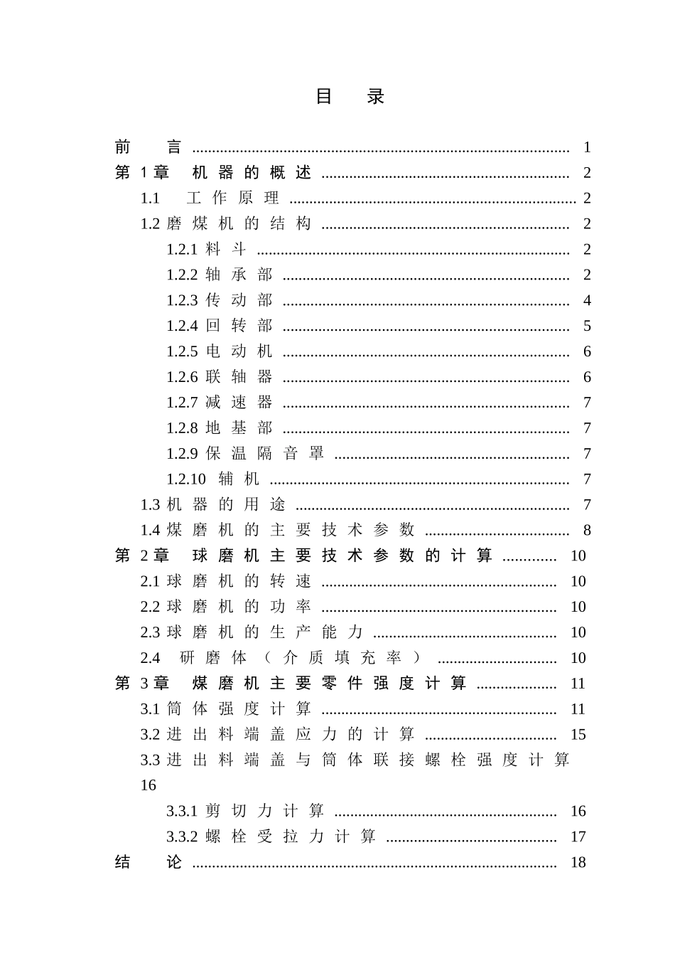 钢球煤磨机结构设计_第3页