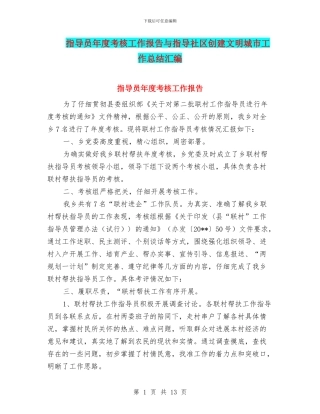指导员年度考核工作报告与指导社区创建文明城市工作总结汇编