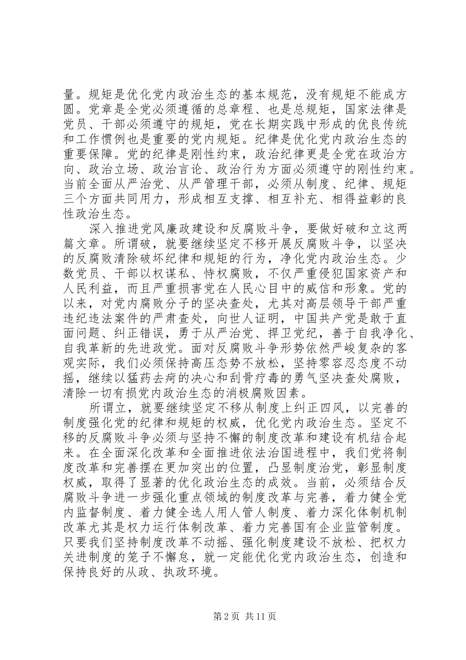 20XX年党员营造良好政治生态心得体会(3篇)_第2页