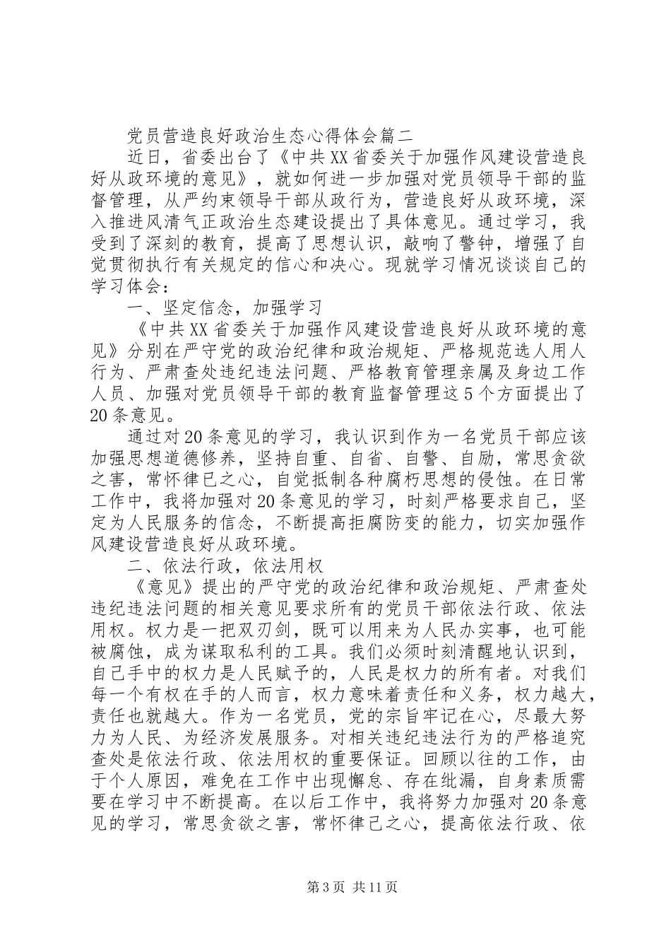 20XX年党员营造良好政治生态心得体会(3篇)_第3页