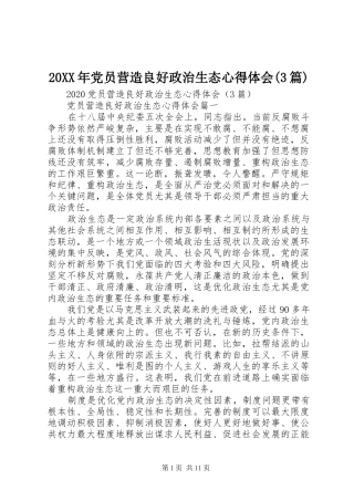 20XX年党员营造良好政治生态心得体会(3篇)