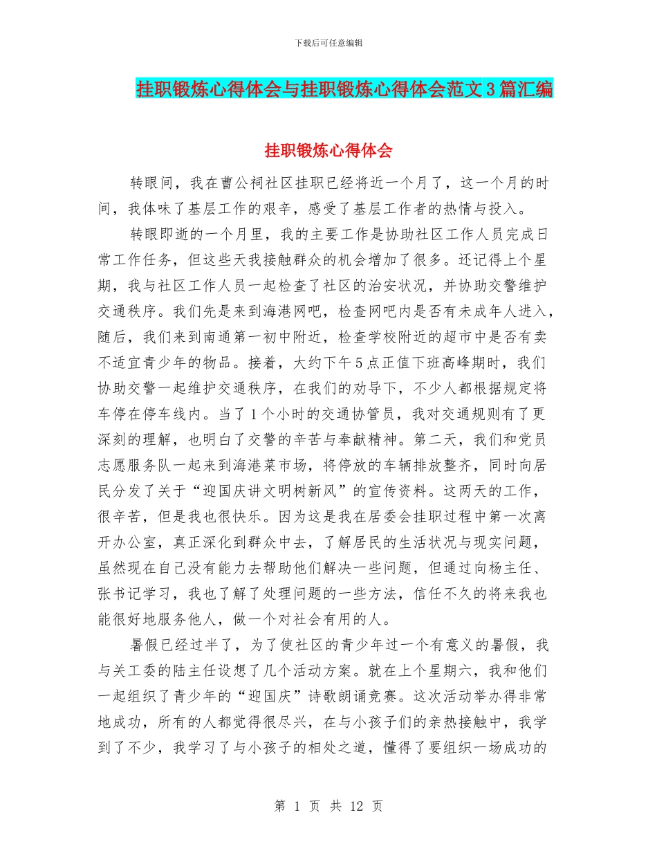 挂职锻炼心得体会与挂职锻炼心得体会范文3篇汇编_第1页