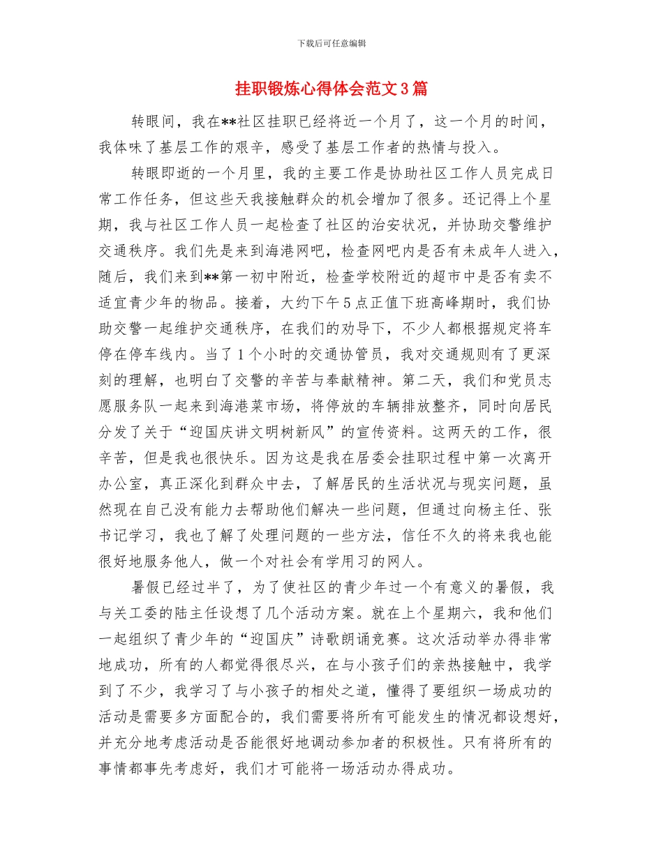 挂职锻炼心得体会与挂职锻炼心得体会范文3篇汇编_第3页