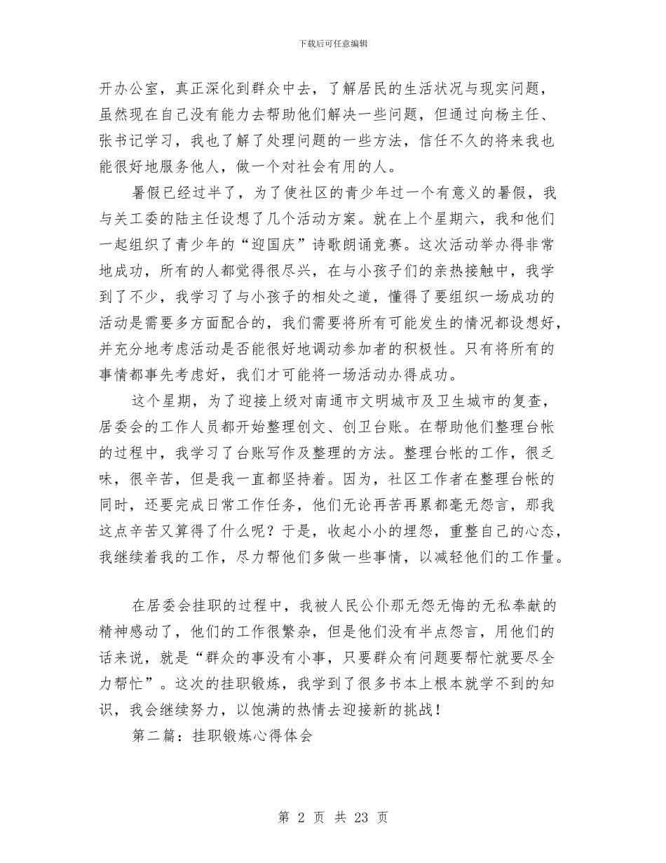 挂职锻炼心得体会与挂职锻炼心得体会专题汇编_第2页