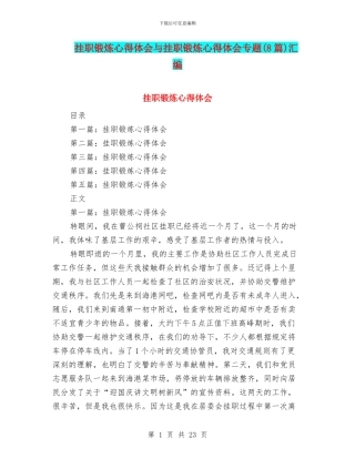 挂职锻炼心得体会与挂职锻炼心得体会专题汇编