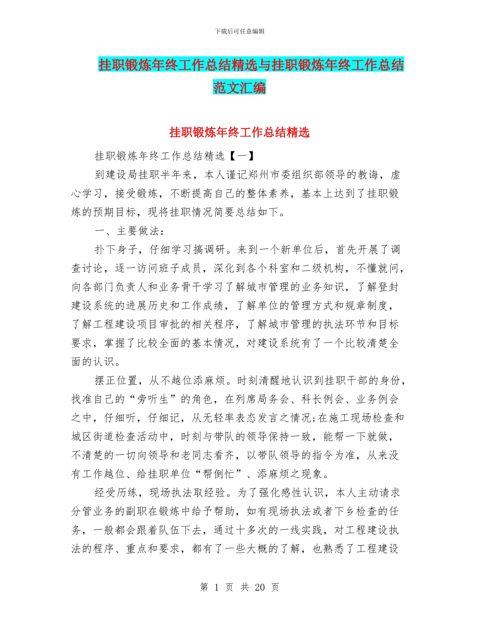 挂职锻炼年终工作总结精选与挂职锻炼年终工作总结范文汇编_第1页