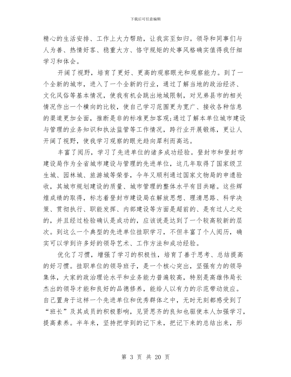 挂职锻炼年终工作总结精选与挂职锻炼年终工作总结范文汇编_第3页