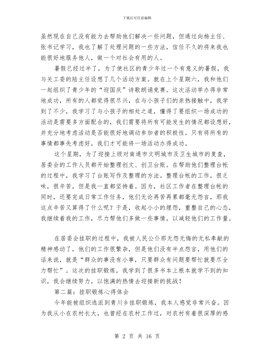 挂职锻炼心得体会与挂职锻炼总结申报材料汇编_第2页