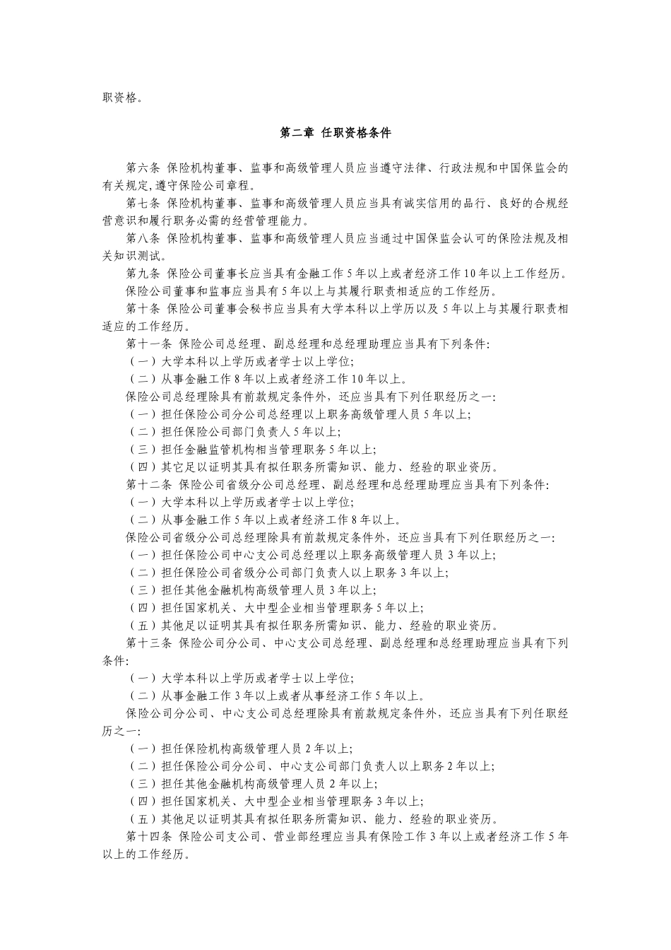 保险公司各管理人员任职资格管理规定_第2页