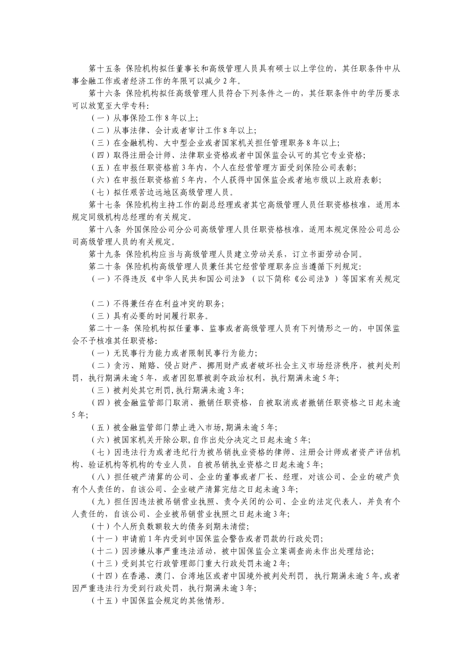 保险公司各管理人员任职资格管理规定_第3页