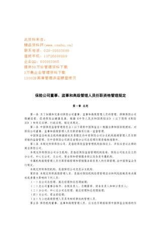 保险公司各管理人员任职资格管理规定