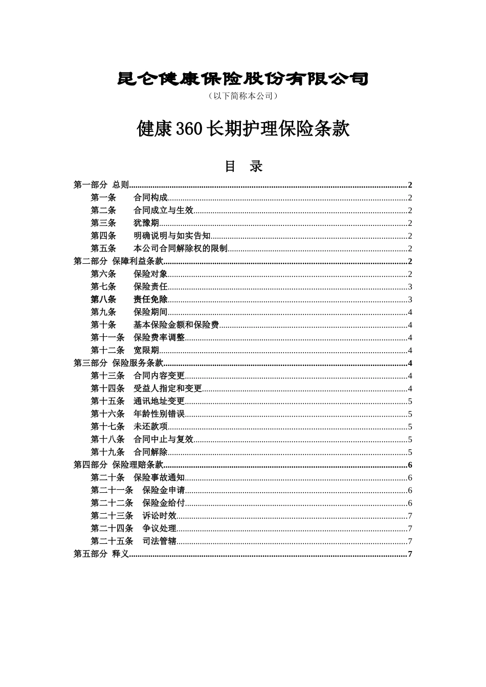 健康360长期护理保险条款_第1页