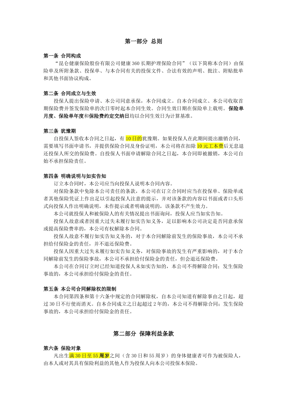 健康360长期护理保险条款_第2页