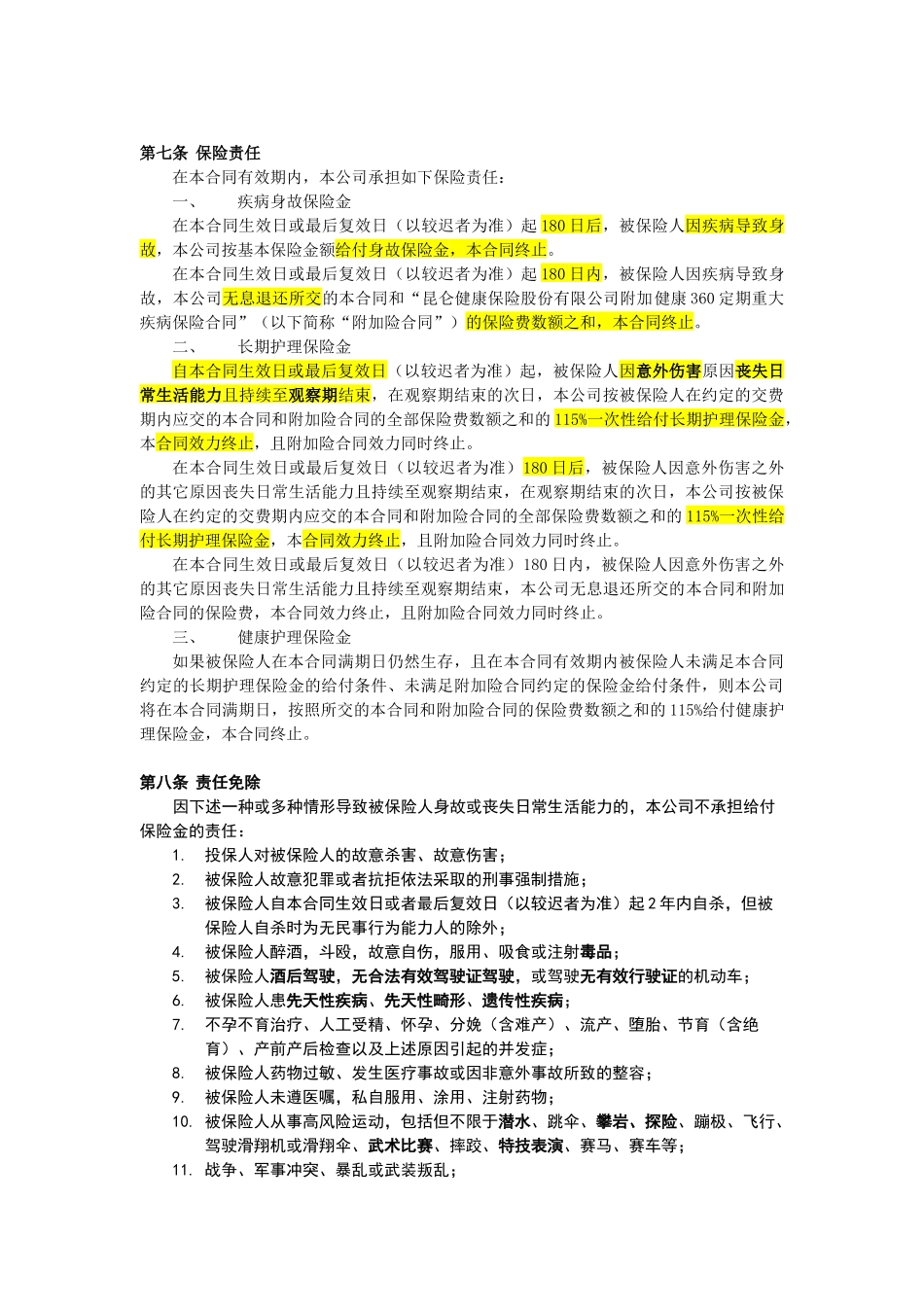健康360长期护理保险条款_第3页