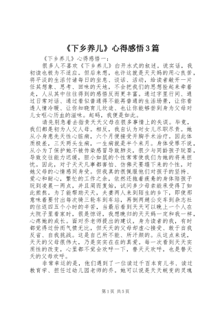 《下乡养儿》心得感悟3篇